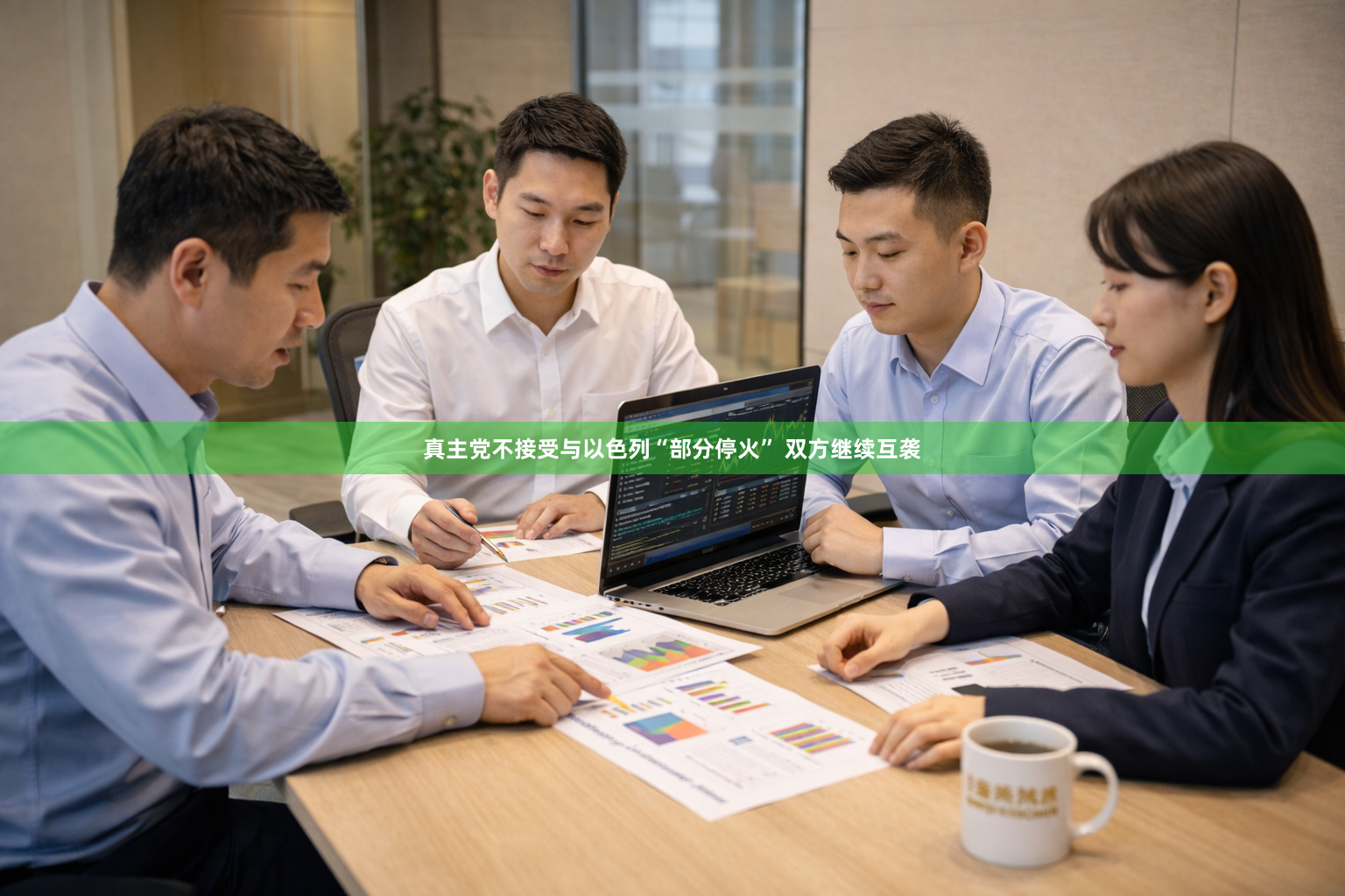 真主党不接受与以色列“部分停火” 双方继续互袭