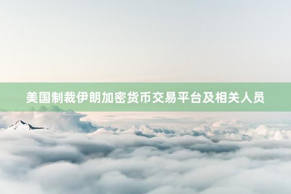 美国制裁伊朗加密货币交易平台及相关人员