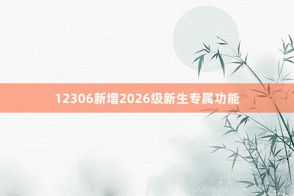 12306新增2026级新生专属功能