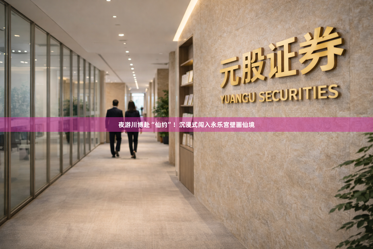 夜游川博赴“仙约”！沉浸式闯入永乐宫壁画仙境