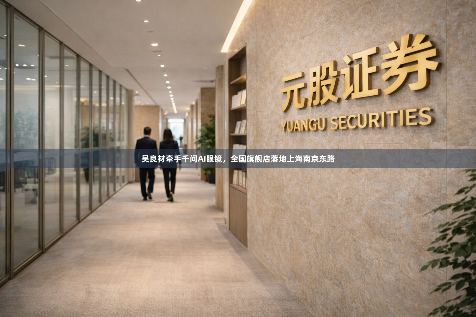 吴良材牵手千问AI眼镜，全国旗舰店落地上海南京东路