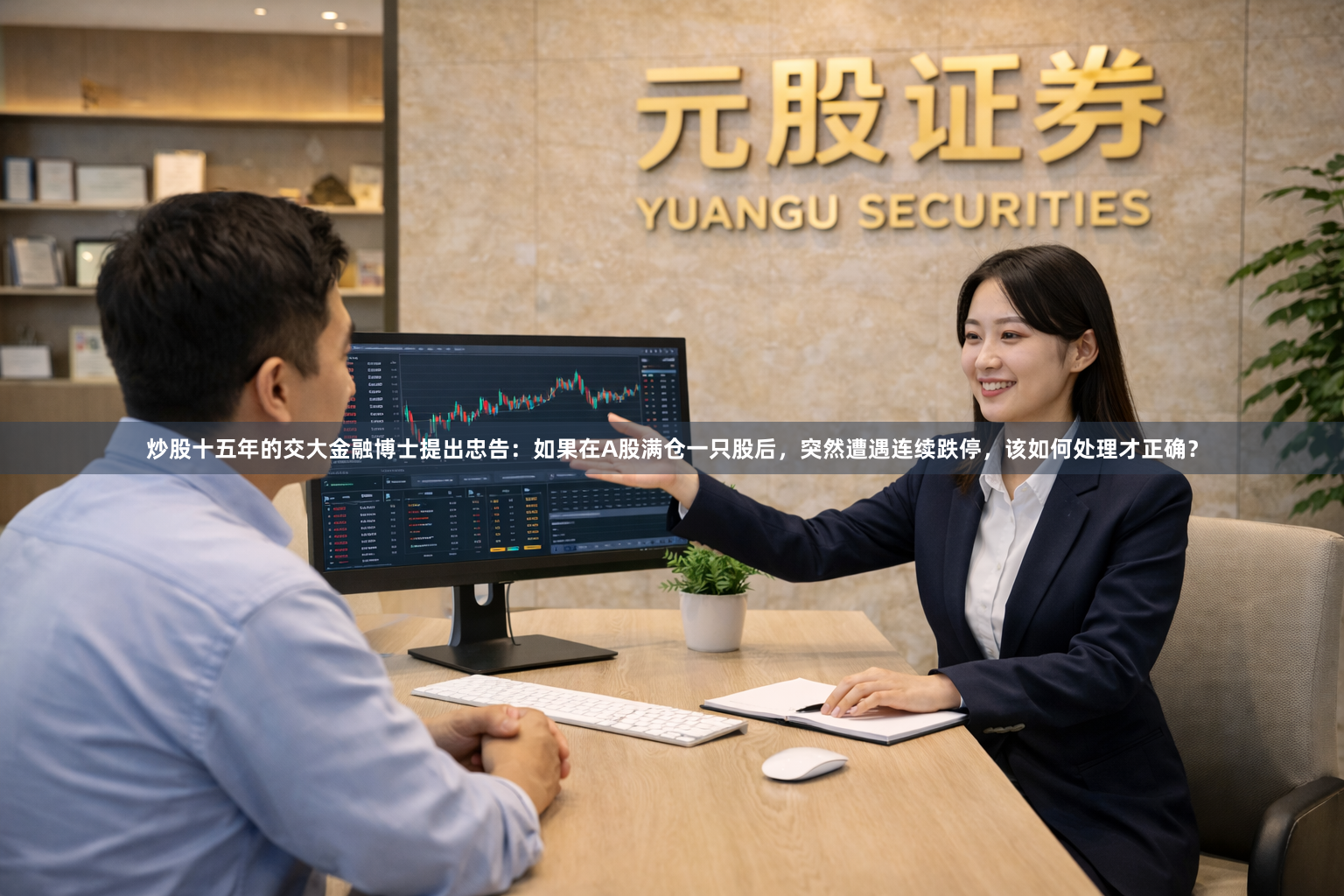 炒股十五年的交大金融博士提出忠告：如果在A股满仓一只股后，突然遭遇连续跌停，该如何处理才正确？