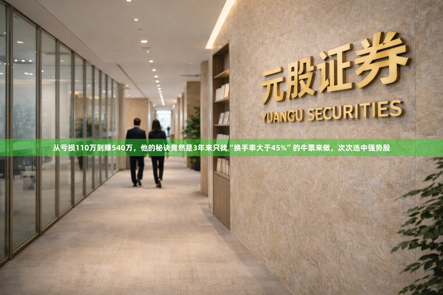 从亏损110万到赚540万，他的秘诀竟然是3年来只找“换手率大于45%”的牛票来做，次次选中强势股